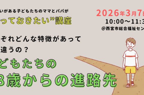 それぞれどんな特徴があって何が違うの？『子どもたちの18歳からの進路先』